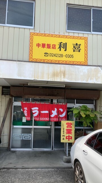 中華飯店 利喜 &ndash; 南若松 | 本格中華料理とリーズナブルな価格
