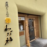 大須とんかつ わだ福 - 