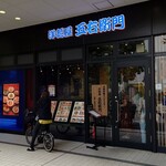 洋麺屋 五右衛門 - 