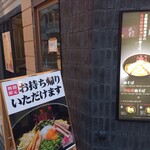 東京油組総本店 - 