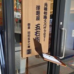 洋麺屋 五右衛門 - 