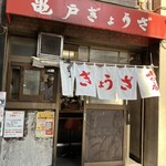 亀戸ぎょうざ - 