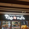 鉄板焼天神ホルモン 博多駅店