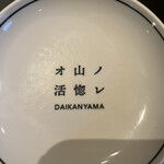 オ山ノ活惚レ - 