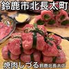 焼肉しづる - 