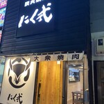 炭火焼肉 にく式 - 