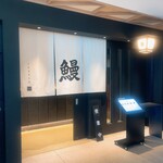 うなぎ きたお - 