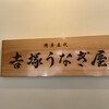 博多名代 吉塚うなぎ屋