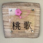 ギャラリー喫茶桃歌 - 