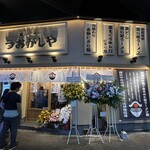 鮨とラーメン うおがしや - 