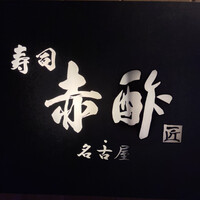 すし食堂 和和和 - 