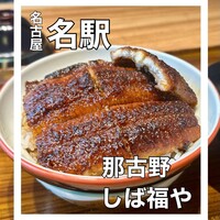 那古野 しば福や 名駅店 - 
