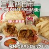 CHE KEBAB AND SAND - 