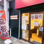 ラーメン 麻辣 - 外観