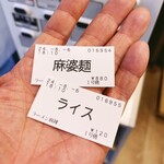 ラーメン 麻辣 - 食券