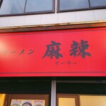 ラーメン 麻辣 - sign