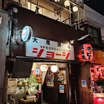 大衆酒場NONDAKUREジョージ - 