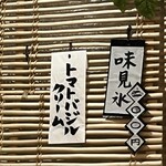 こひる庵 - バジル苦手…(^_^;)