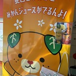 えひめ愛顔の観光物産館 - みきゃん可愛い^ ^