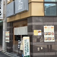 てんぷら天松 日本橋店 - 外観