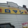 ポークチャップの店 ロマン