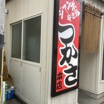 ジャンボやき鳥 つかさ - 