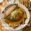 生わんたんらぁめん専門店 赤黄緑 吹田店