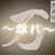 熟成鮨 万 - その他写真:
