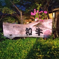 グルマンズ和牛 - 
