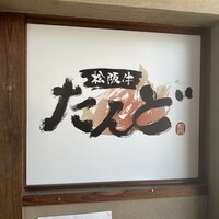 松阪牛たんど - 