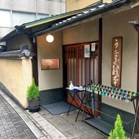 うなぎ秋本 - 