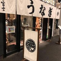 炭焼 うな富士 有楽町店 - 