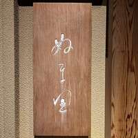 ぬま田 - 