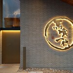 飛騨牛一頭家 馬喰一代 - 