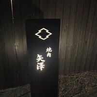 焼肉矢澤 京都 - 