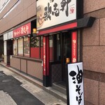 油そば専門店 歌志軒 - 