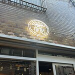 酒呑倶楽部  アタル - 