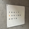 フルーツパーラーゴトー