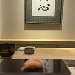 恵比寿 鮨 謙心 - 