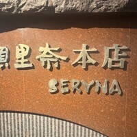 瀬里奈 本店 -  瀬里奈 本店 -