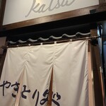 やきとり処 Katsu 吉祥寺 - 