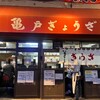 亀戸ぎょうざ 錦糸町店