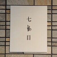 南青山 七鳥目 - 