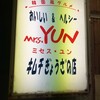 ミセス ユン