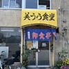 美うら食堂
