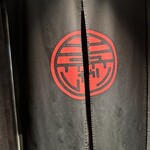 麻布 黒しゃり - 