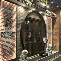 個室中華 頤和園 溜池山王店 - 