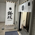 寿司・割烹 鈴政 - 