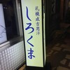 札幌成吉思汗 しろくま  札幌本店