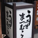 うなぎのまつむら - 